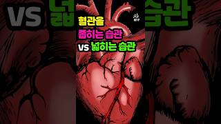 혈관을 좁히는 습관 VS 넓히는 습관 #건강정보 #건강 #건강관리 #음식 #꿀팁 #다이어트식단 #건강식단 #건강뉴스 #체지방 #살이 빠지는#올바른 정보
