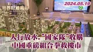 人行放水.&quot;國家隊&quot;收購 中國重磅組合拳救樓市 TVBS文茜的世界財經周報 20240519