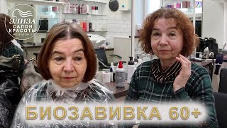 Биозавивка волос Mossa | Прическа женщине 60+ лет, современная завивка волос