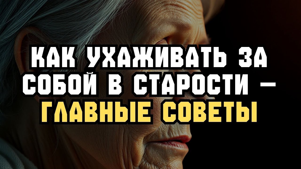 Как ИДЕАЛЬНО заботиться о себе после 60 — 7 правил!