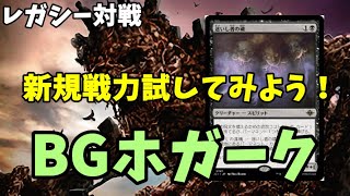 【#レガシー/#legacy】【緑黒ホガーク】MOパンダのわくわくレガシー！【MTG】【対戦動画】
