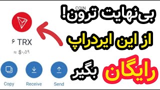 کسب درآمد از ایردراپ / 2000 ترون رایگان به دست بیار