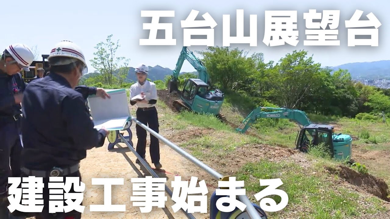 新しい五台山展望台 当初予定より1年遅れの本格的な建設工事スタート