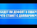 Будет ли дефолт в США? Что будет с долларом США? Цифровые валюты неминуемы! Будет ли блэкаут?!