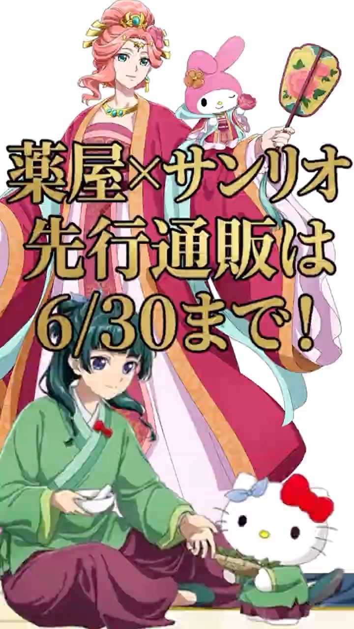 6/30まで】薬屋のひとりごと×サンリオコラボ開始！猫猫×キティなど描き