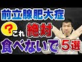【ヤバい！】前立腺肥大症になりやすい食品5選を現役泌尿器科医が解説します【原因、症状、治療、予防法について】
