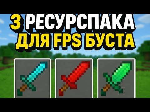 ЛУЧШИЕ РП ДЛЯ БУСТА ФПС В МАЙНКРАФТ. BEST RESURS PACKS FOR FPS BOOST