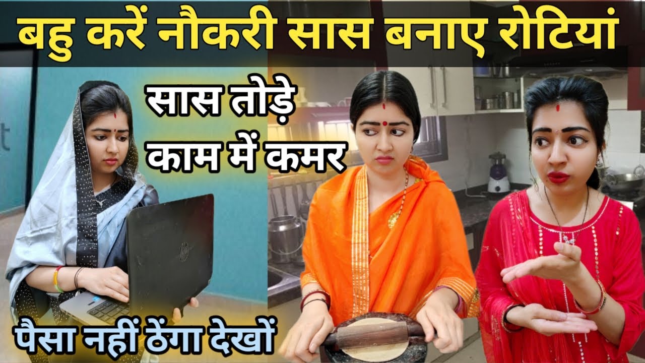बहु ना पैसे दे ना काम करें🫢सास बनाए रोटियां,धोए बर्तन😨बहु की नौकरी के आगे सास बनी नौकरानी😨