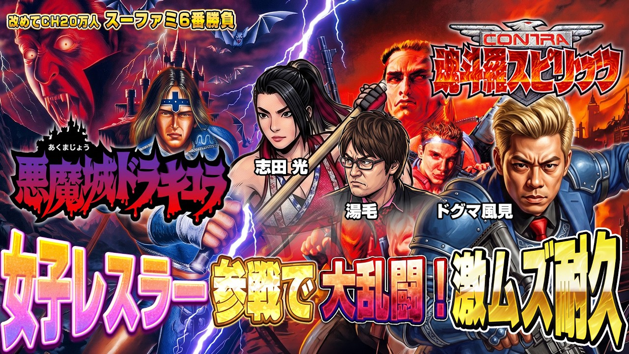 【女子レスラー大乱闘】悪魔城ドラキュラ＆魂斗羅スピリッツ ゲスト：志田光：湯毛【名作スーパーファミコン】