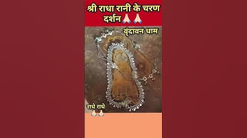 Sri Radha Rani ke Charan Darshan#radhakrishna #radheradhe #krishna #radha