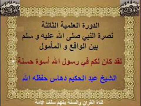 لقد كان لكم في رسول الله أسوة حسنة محاضرة 02 الشيخ عبد الحكيم دهاس حفظه الله
