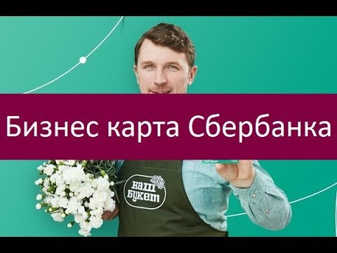 Бизнес карта Сбербанка. Сильные и слабые стороны