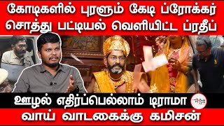 கோடிகளில் புரளும் கேடி ப்ரோக்கர் | சொத்து பட்டியல் வெளியிட்ட ப்ரதீப் | savukku shankar