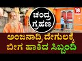Chandragrahana Effect | ಅಂಜನಾದ್ರಿ ಹನುಮ ಜನ್ಮಸ್ಥಳ ದೇಗುಲ ಬಂದ್ | ಅರ್ಚಕ ವಿದ್ಯಾದಾಸ ಬಾಬಾ ರಂದ ಮಹಾ ಮಂಗಳಾರತಿ