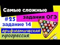 #25_Самое сложное задание 14 ОГЭ 2021 // Арифметическая прогрессия на ОГЭ. Задача про шары