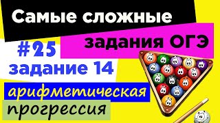 #25_Самое сложное задание 14 ОГЭ 2021 // Арифметическая прогрессия на ОГЭ. Задача про шары