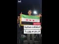 احتفالات صاخبة في عدة مناطق سورية بعد الاتفاق بين قسد والحكومة