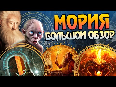 Мория: Митрил, Мечты и Мрак Кхазад-Дума