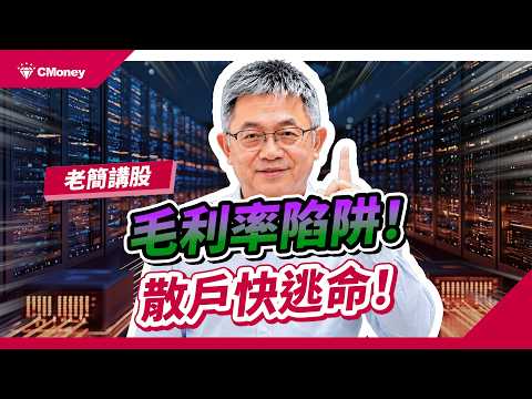 【財報藏陷阱？】EPS大增股價卻重挫！看懂台達電、光寶科毛利率劇變的秘密，散戶小心追高變最後一棒！｜【老簡講股】