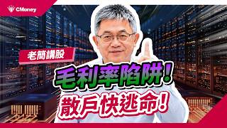 【財報藏陷阱？】EPS大增股價卻重挫！看懂台達電、光寶科毛利率劇變的秘密，散戶小心追高變最後一棒！｜【老簡講股】