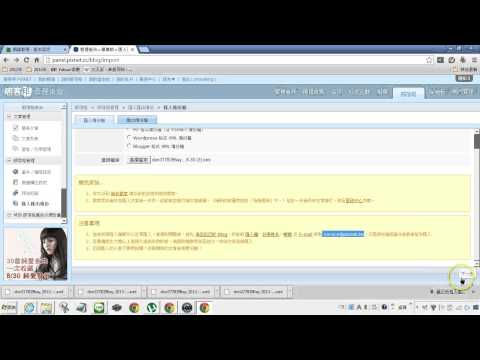 [無名小站搬家]教學01：如何從無名小站搬家到痞客邦(PIXNET) 【軟雲應用】