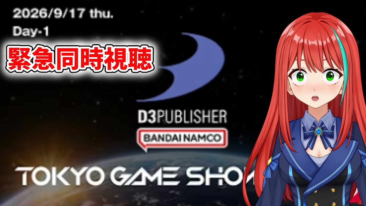 TGS 2026 D3パブリッシャーブース 緊急同時視聴【EDF6.2】
