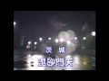 ★★★★1992年☆暴走族★★大新商店★★★★