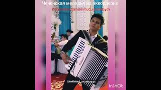 Чеченская мелодия (Remix)- исполняет Махмуд Урумбаев