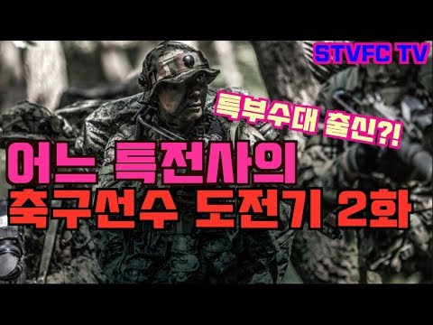 25살 특전사의 축구선수 도전기 2화 (구본명 선수)