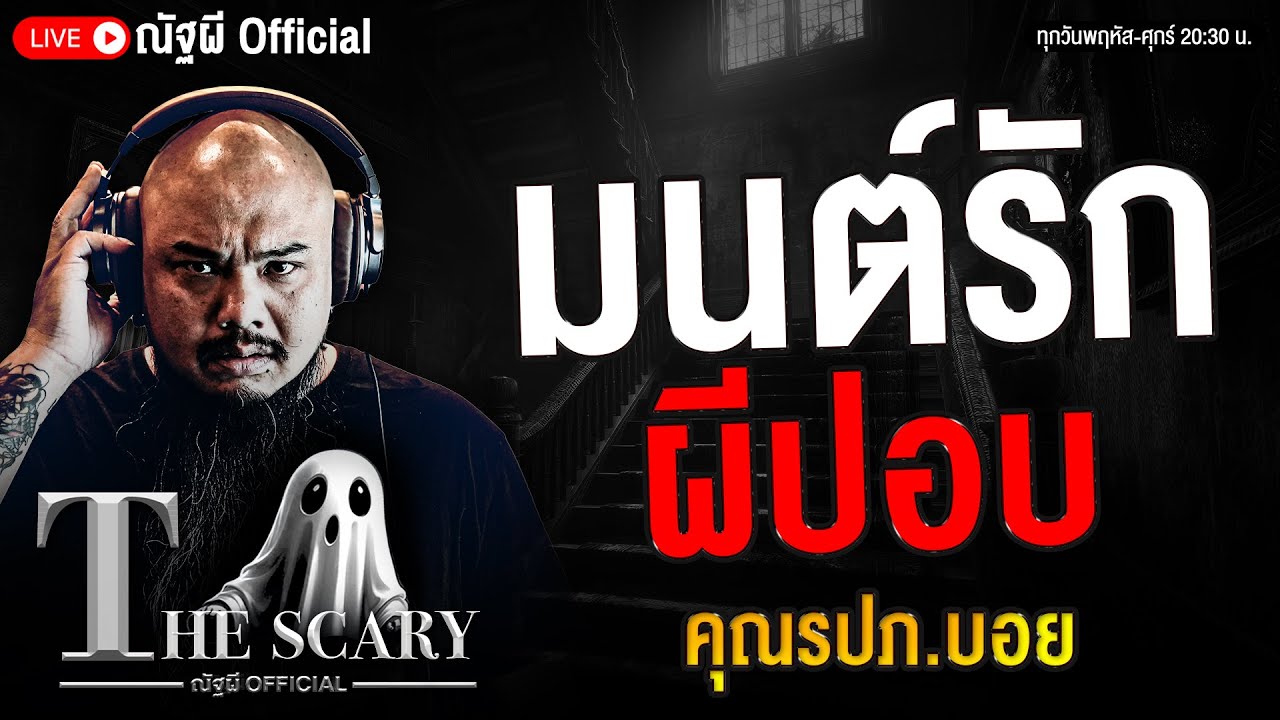 มนต์รักผีปอบ l คุณ รปภ.บอย l The Scary 7 พ.ย. 68 #Thescary
