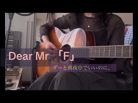 Dear Mr 「F」／ずっと真夜中でいいのに。【弾き語り】