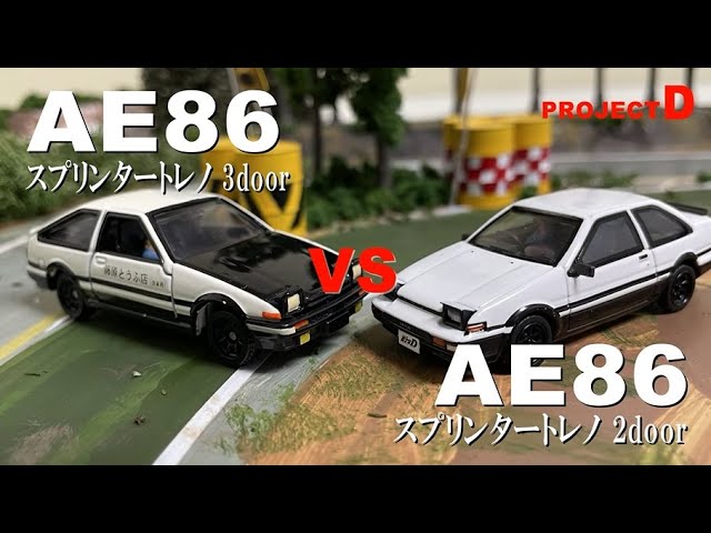 コマ撮り頭文字d Ae86 藤原拓海 Vs Ae86 乾シンジ 椿ライン 箱根 湯河原 ハチロクラストバトル 頭文字d Stopmotionanimation コマ撮り Youtube