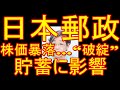 「日本郵政」続く株価暴落…“破綻”は処理方法で貯蓄に影響