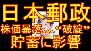 「日本郵政」続く株価暴落…“破綻”は処理方法で貯蓄に影響