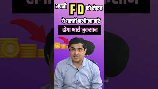 🔥बैंक मैं FD से पहले ये जरूर सोचना और नुकसान से बचे #shorts
