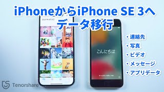 古いiPhoneから新しいiPhoneにデータ移行｜機種変更時iPhoneの連絡先・写真・動画・メッセージ・アプリデータを移行する方法