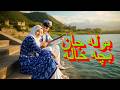 آهنگ شاد هزارگی چارده ساله گ لی لاله ب ول ه جان بچ ه خال ه 2026    