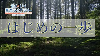 はじめの一歩Hazimenoippo／歌いだし♪ちいさなとりが／見やすい歌詞付き／【こどものうたkid's song】