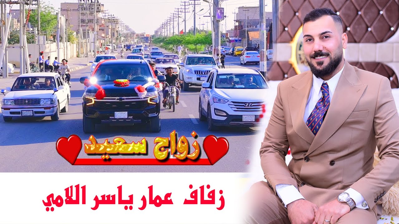 حفل زفاف العريس عمار ياسر اللامي # زواج مبارك