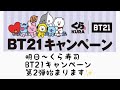 【 BT21】くら寿司BT21キャンペーン第2弾始まります✨