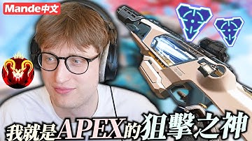 【Mande中文】我Mande就是APEX的狙擊之神、無人能敵。