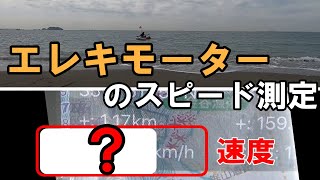 ボート釣り｜55ポンドのエレキモーターのスピードを計測