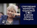 Мариэтта Чудакова откровенно о 90-х и эпохе Бориса Ельцина