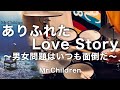 Mr Children ありふれた Love Story 男女問題はいつも面倒だ 歌詞 動画視聴 歌ネット