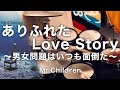 Mr.Children 「ありふれたLove Story 〜男女問題はいつも面倒だ〜」ドラム叩いてみた