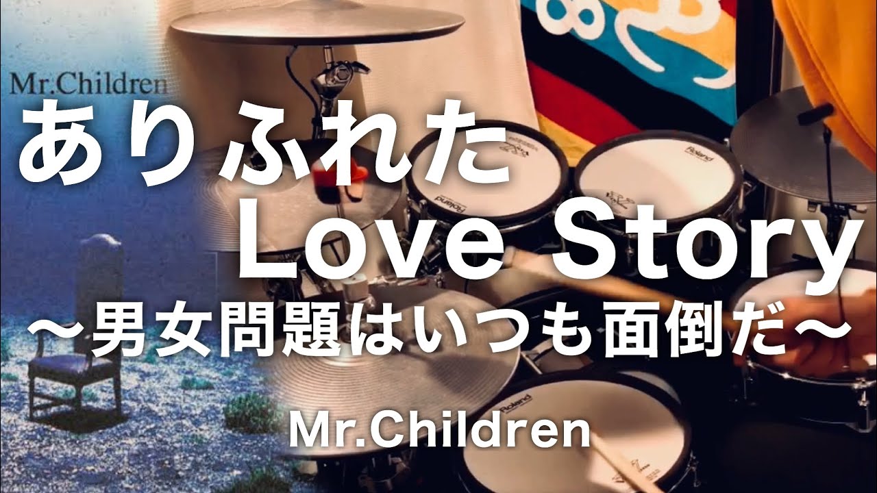 Mr Children ありふれたlove Story 男女問題はいつも面倒だ のドラム叩かせていただきました Drum Cover Youtube Mr Children ありふれたlove Story 男女問題はいつも面倒だ のドラム叩かせていただきました Drum Cover Youtube