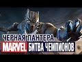 Marvel: Битва Чемпионов - Черная пантера (ios) #9