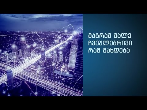 5G - მეხუთე თაობის უსადენო ინტერნეტი