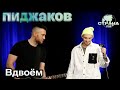 Пиджаков - Вдвоем. Страна FM LIVE