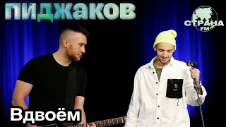 Пиджаков - Вдвоем. Страна FM LIVE